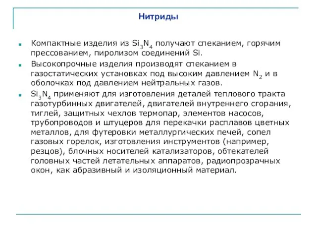 Нитриды Компактные изделия из Si3N4 получают спеканием, горячим прессованием, пиролизом