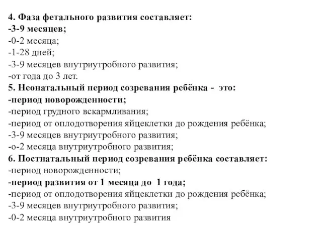 4. Фаза фетального развития составляет: -3-9 месяцев; -0-2 месяца; -1-28