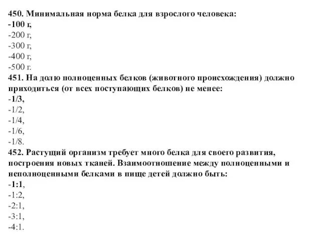 450. Минимальная норма белка для взрослого человека: -100 г, -200