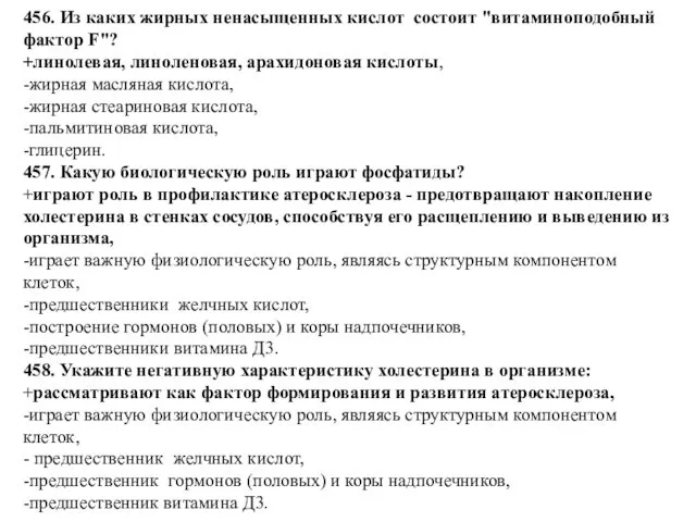 456. Из каких жирных ненасыщенных кислот состоит "витаминоподобный фактор F"?