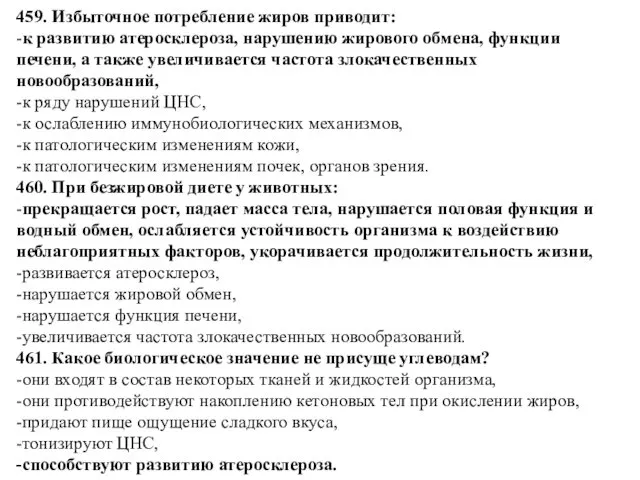 459. Избыточное потребление жиров приводит: -к развитию атеросклероза, нарушению жирового