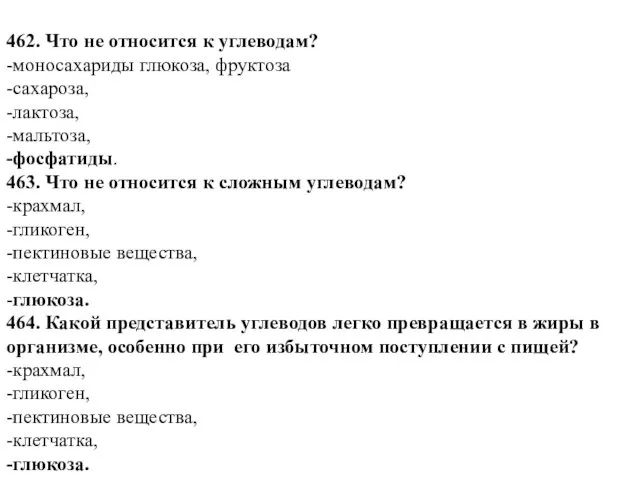 462. Что не относится к углеводам? -моносахариды глюкоза, фруктоза -сахароза,