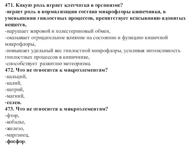 471. Какую роль играет клетчатка в организме? -играет роль в