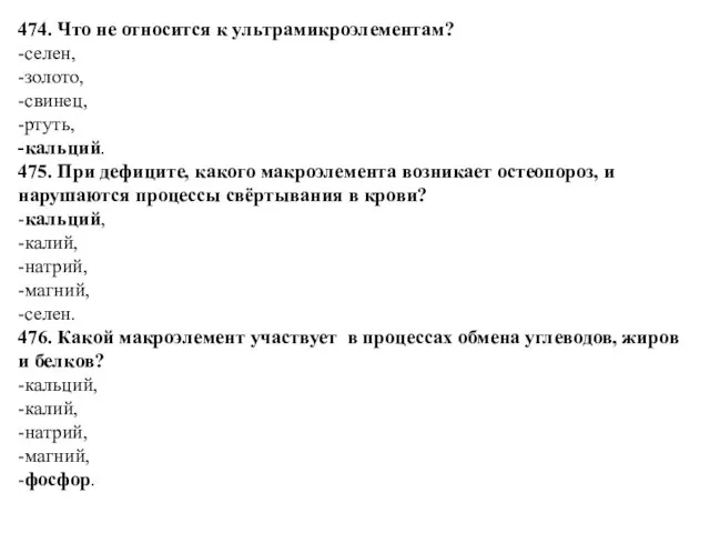 474. Что не относится к ультрамикроэлементам? -селен, -золото, -свинец, -ртуть,