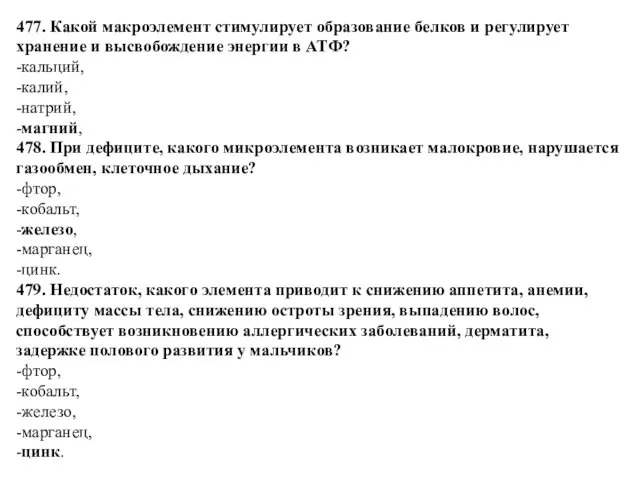 477. Какой макроэлемент стимулирует образование белков и регулирует хранение и