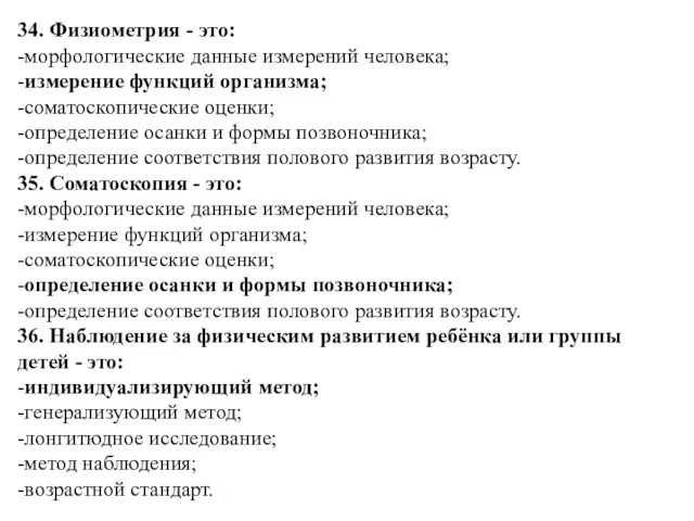 34. Физиометрия - это: -морфологические данные измерений человека; -измерение функций