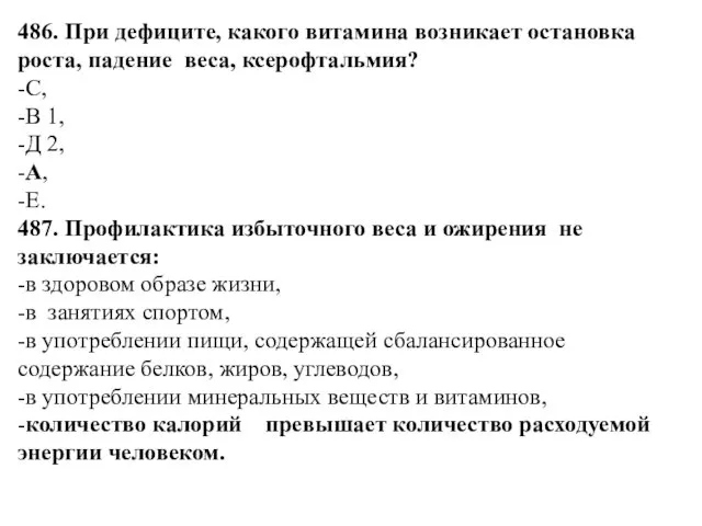 486. При дефиците, какого витамина возникает остановка роста, падение веса,