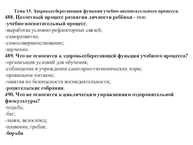 Тема 15. Здоровьесберегающая функция учебно-воспитательного процесса. 488. Целостный процесс развития