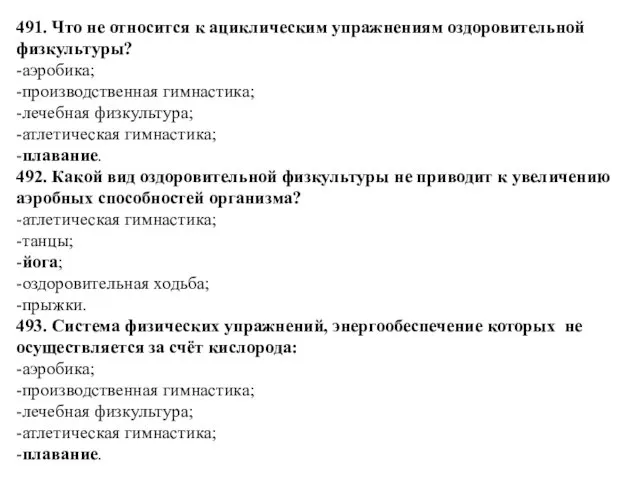 491. Что не относится к ациклическим упражнениям оздоровительной физкультуры? -аэробика;