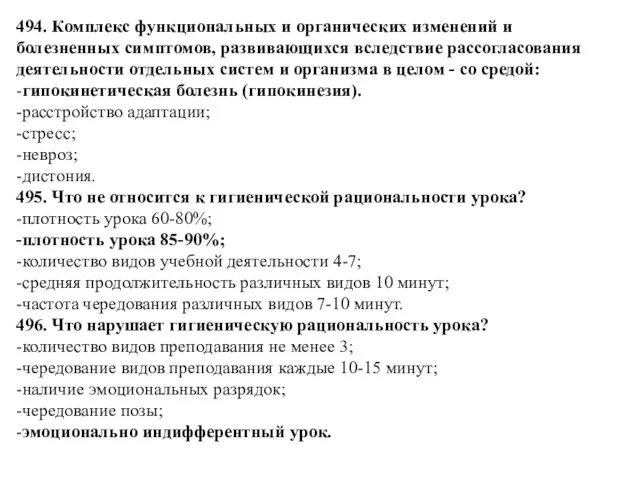 494. Комплекс функциональных и органических изменений и болезненных симптомов, развивающихся