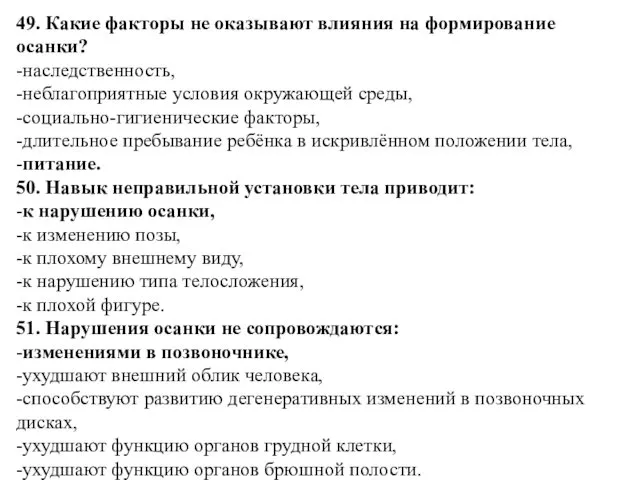 49. Какие факторы не оказывают влияния на формирование осанки? -наследственность,