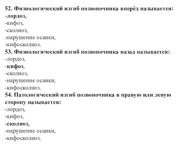 52. Физиологический изгиб позвоночника вперёд называется: -лордоз, -кифоз, -сколиоз, -нарушение