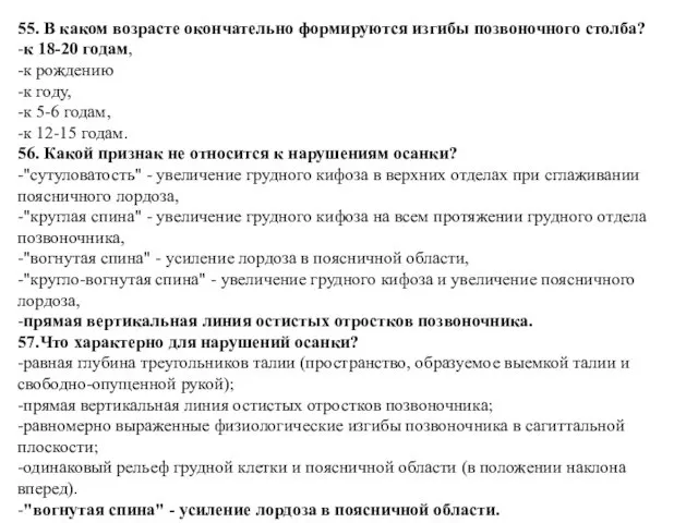 55. В каком возрасте окончательно формируются изгибы позвоночного столба? -к