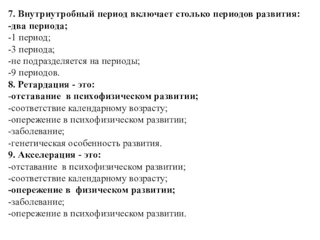 7. Внутриутробный период включает столько периодов развития: -два периода; -1