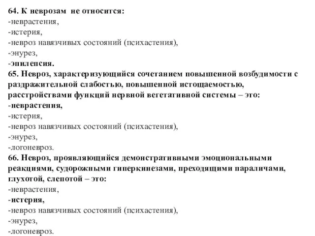 64. К неврозам не относится: -неврастения, -истерия, -невроз навязчивых состояний