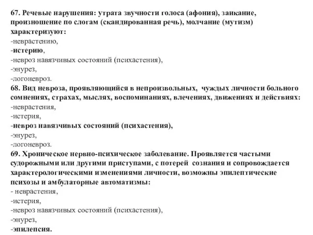 67. Речевые нарушения: утрата звучности голоса (афония), заикание, произношение по