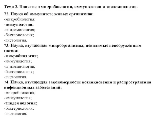 Тема 2. Понятие о микробиологии, иммунологии и эпидемиологии. 72. Наука