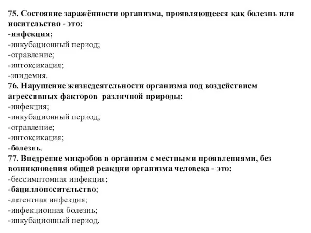 75. Состояние заражённости организма, проявляющееся как болезнь или носительство -