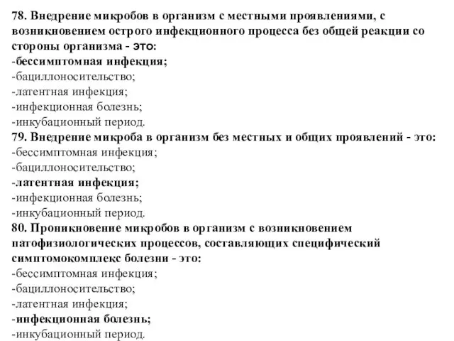 78. Внедрение микробов в организм с местными проявлениями, с возникновением