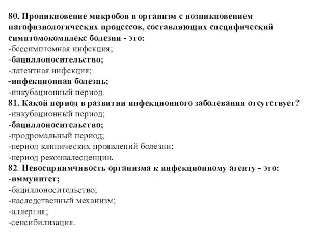 80. Проникновение микробов в организм с возникновением патофизиологических процессов, составляющих