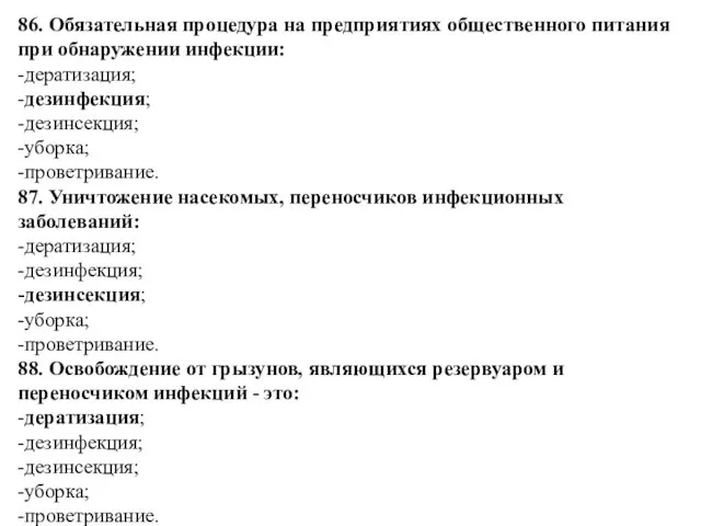 86. Обязательная процедура на предприятиях общественного питания при обнаружении инфекции: