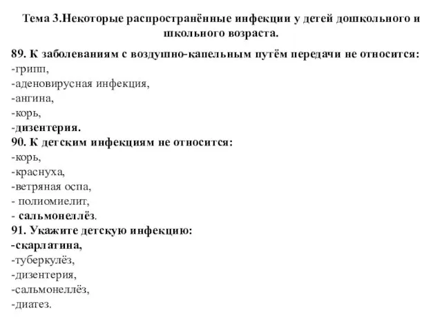 Тема 3.Некоторые распространённые инфекции у детей дошкольного и школьного возраста.