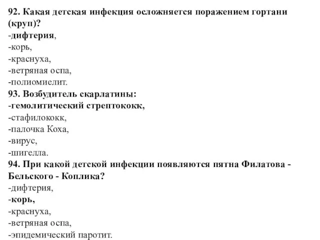 92. Какая детская инфекция осложняется поражением гортани (круп)? -дифтерия, -корь,