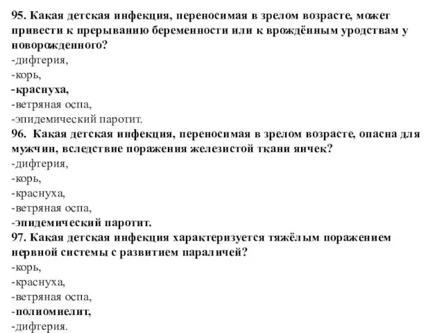 95. Какая детская инфекция, переносимая в зрелом возрасте, может привести