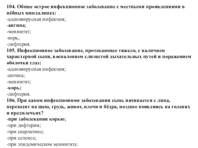 104. Общее острое инфекционное заболевание с местными проявлениями в нёбных