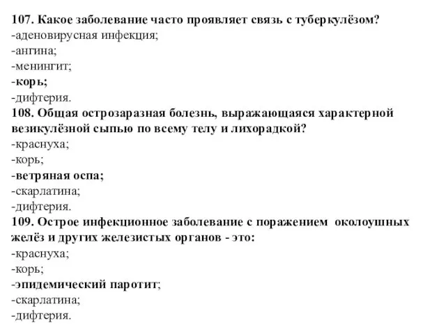 107. Какое заболевание часто проявляет связь с туберкулёзом? -аденовирусная инфекция;