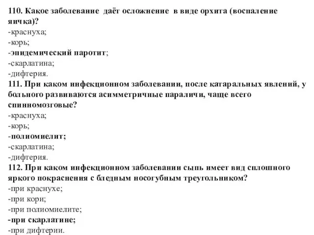 110. Какое заболевание даёт осложнение в виде орхита (воспаление яичка)?