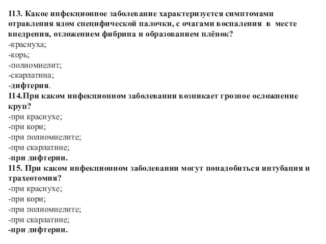 113. Какое инфекционное заболевание характеризуется симптомами отравления ядом специфической палочки,