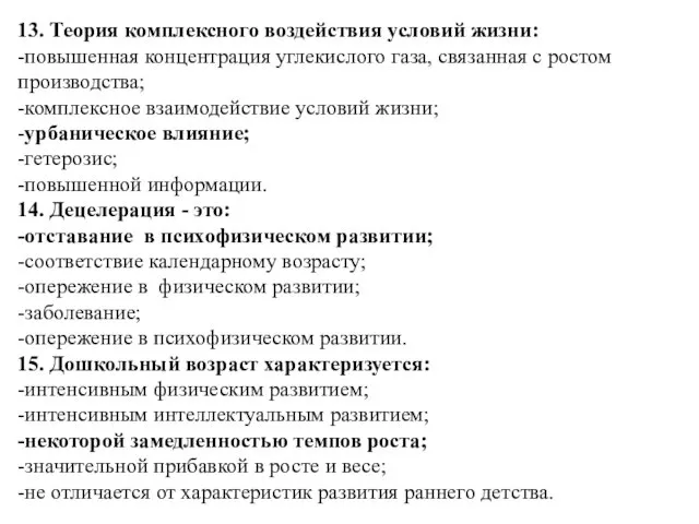 13. Теория комплексного воздействия условий жизни: -повышенная концентрация углекислого газа,