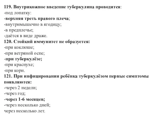 119. Внутрикожное введение туберкулина проводится: -под лопатку: -верхняя треть правого