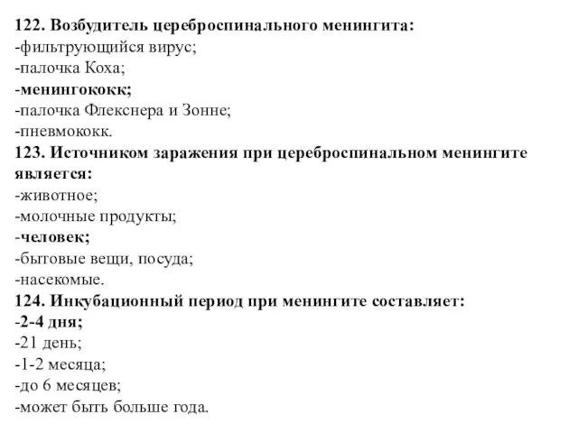 122. Возбудитель цереброспинального менингита: -фильтрующийся вирус; -палочка Коха; -менингококк; -палочка