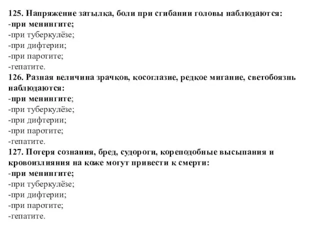 125. Напряжение затылка, боли при сгибании головы наблюдаются: -при менингите;