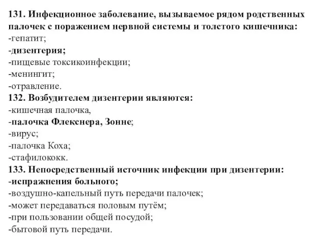 131. Инфекционное заболевание, вызываемое рядом родственных палочек с поражением нервной