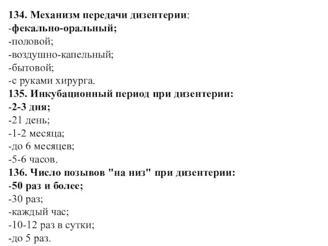 134. Механизм передачи дизентерии: -фекально-оральный; -половой; -воздушно-капельный; -бытовой; -с руками