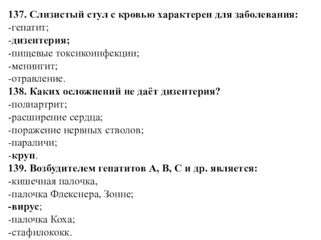 137. Слизистый стул с кровью характерен для заболевания: -гепатит; -дизентерия;