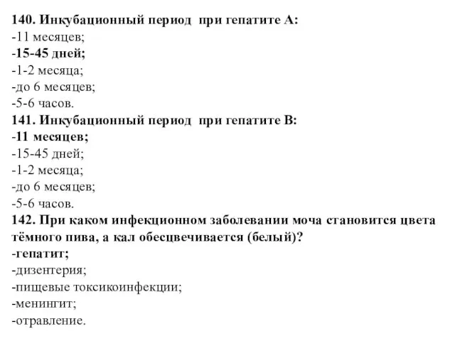 140. Инкубационный период при гепатите А: -11 месяцев; -15-45 дней;