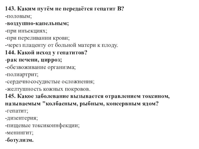 143. Каким путём не передаётся гепатит В? -половым; -воздушно-капельным; -при