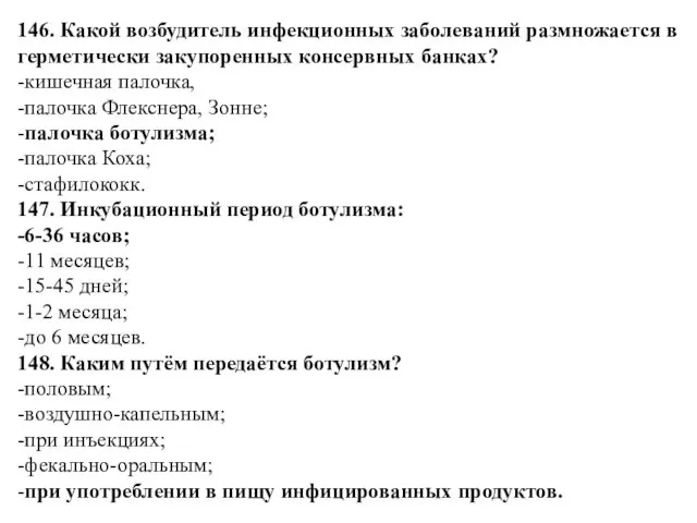 146. Какой возбудитель инфекционных заболеваний размножается в герметически закупоренных консервных