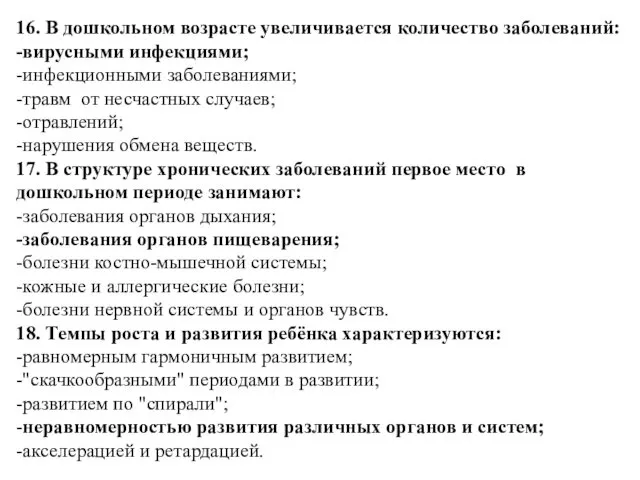 16. В дошкольном возрасте увеличивается количество заболеваний: -вирусными инфекциями; -инфекционными