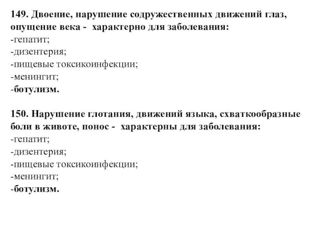 149. Двоение, нарушение содружественных движений глаз, опущение века - характерно