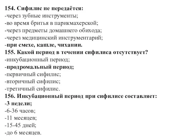 154. Сифилис не передаётся: -через зубные инструменты; -во время бритья