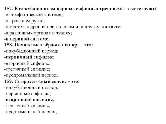 157. В инкубационном периоде сифилиса трепонемы отсутствуют: -в лимфатической системе;