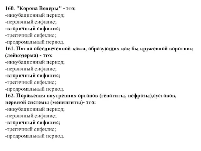 160. "Корона Венеры" - это: -инкубационный период; -первичный сифилис; -вторичный