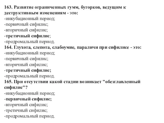 163. Развитие ограниченных гумм, бугорков, ведущим к деструктивным изменениям -