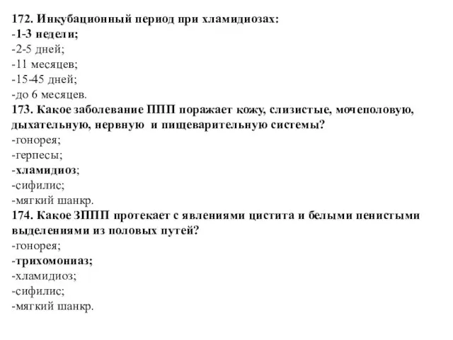 172. Инкубационный период при хламидиозах: -1-3 недели; -2-5 дней; -11