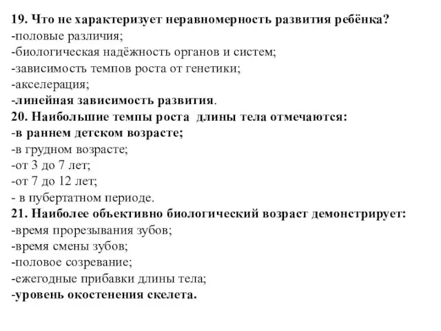 19. Что не характеризует неравномерность развития ребёнка? -половые различия; -биологическая